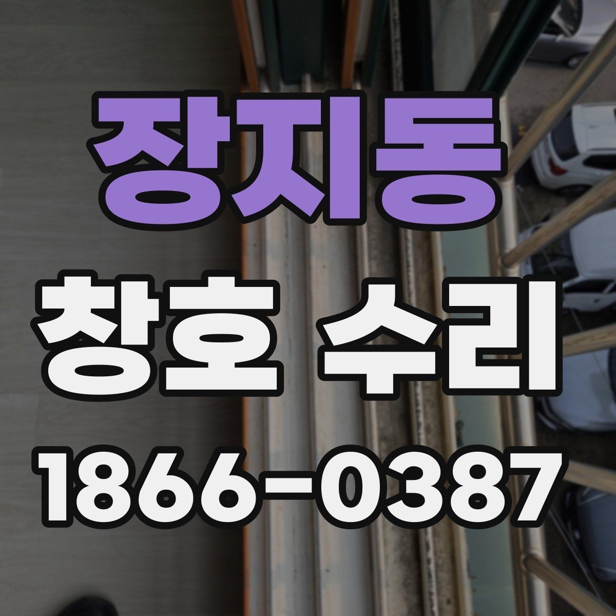 장지동 창호 수리 오래된 창문 관리와 보수 팁