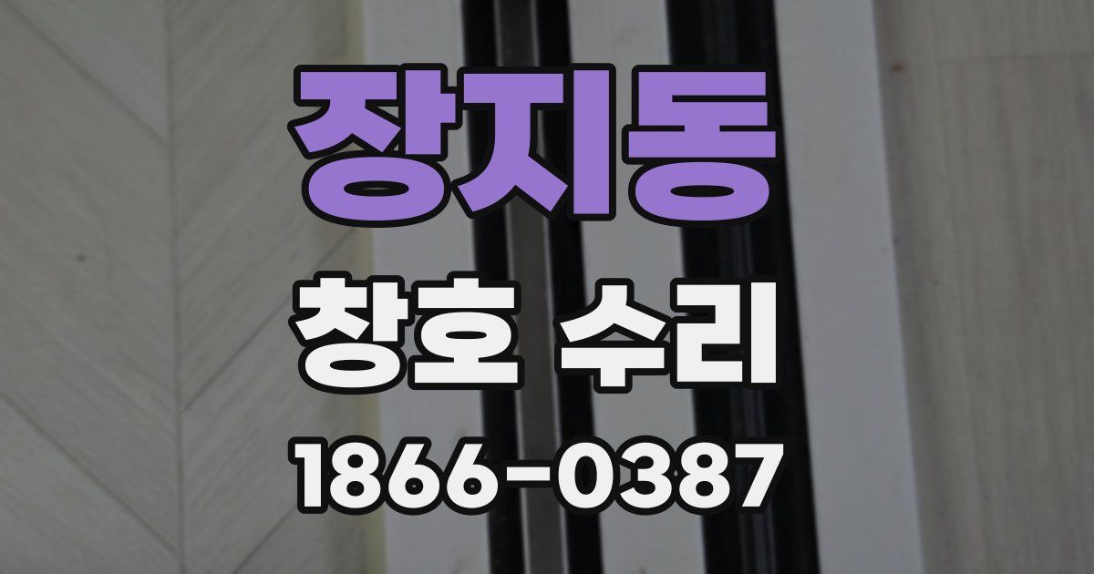 장지동 창호 수리