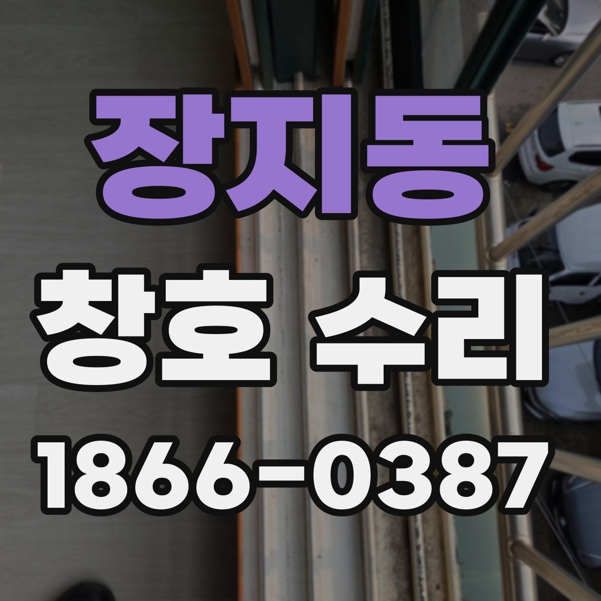 장지동 창호 수리