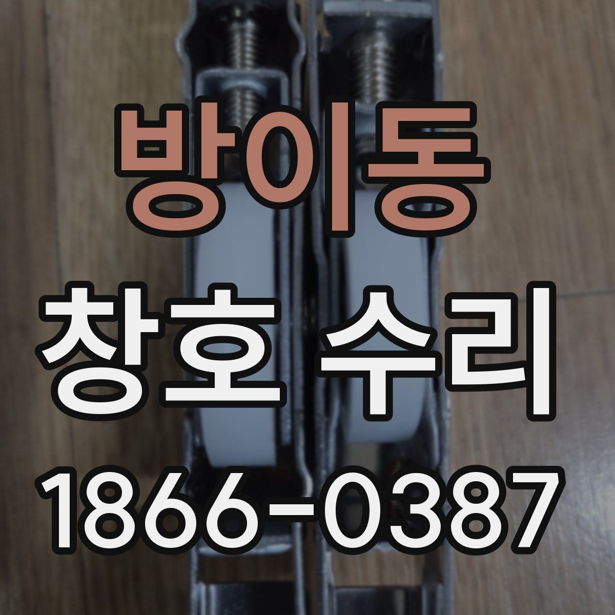 방이동 창호 수리