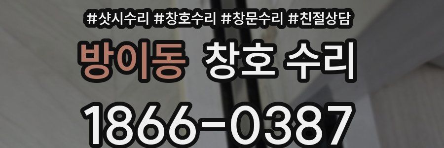 방이동 창호 수리