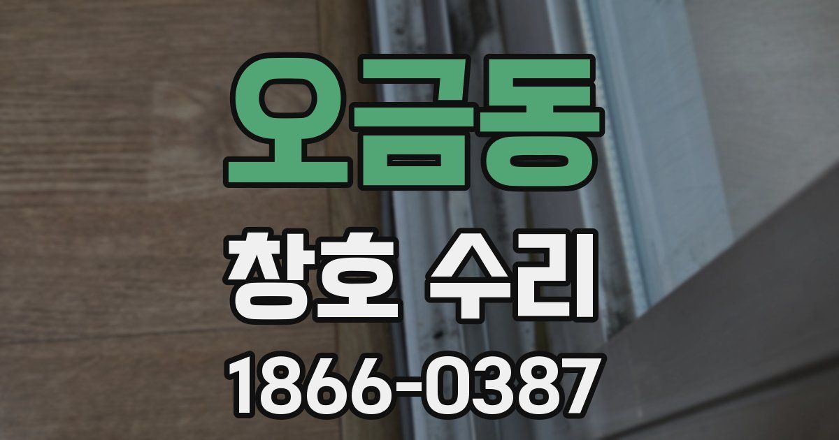 오금동 창호 수리