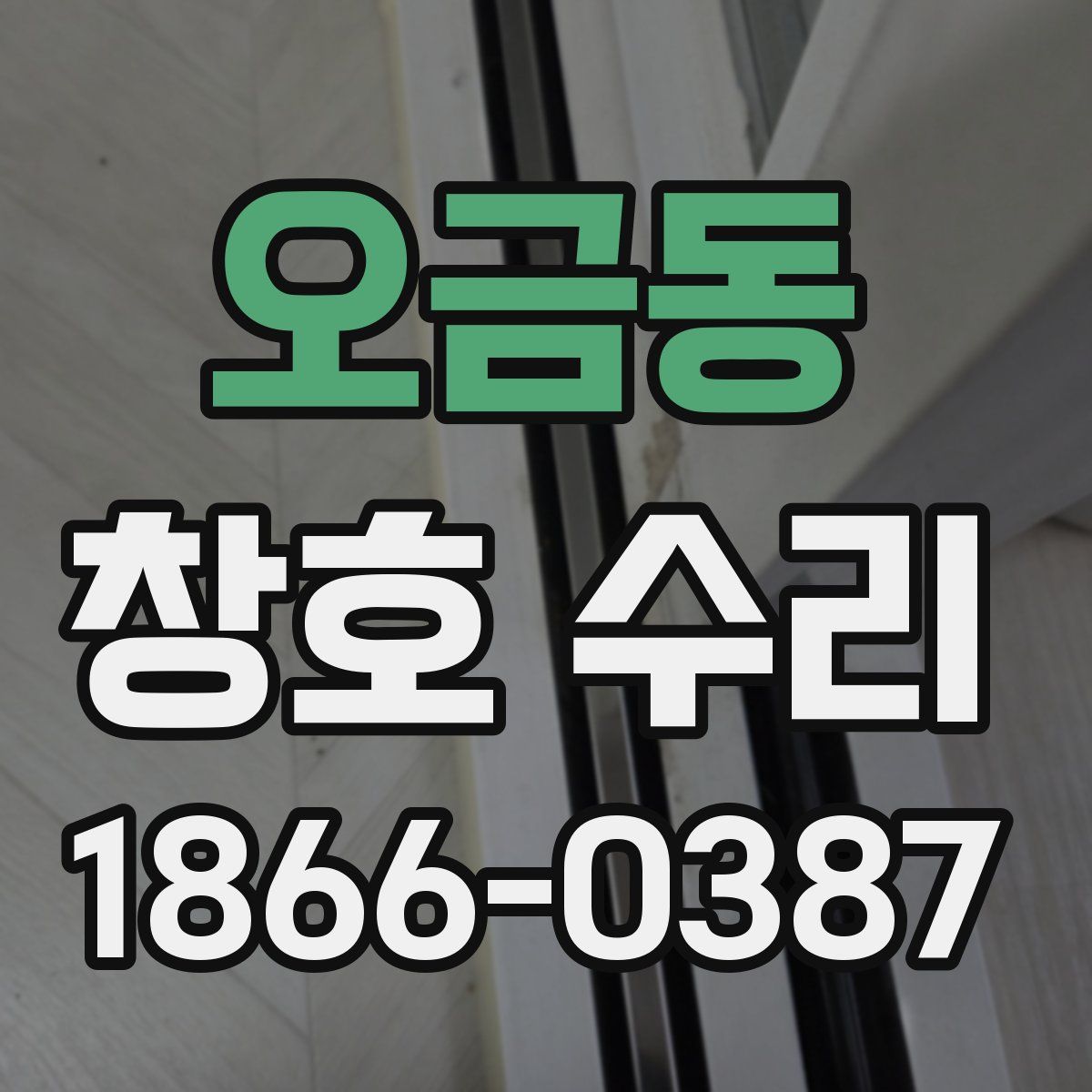 오금동 창호 수리