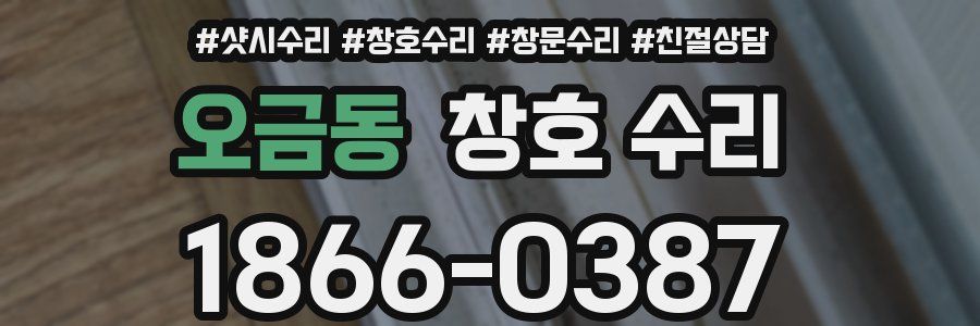 오금동 창호 수리
