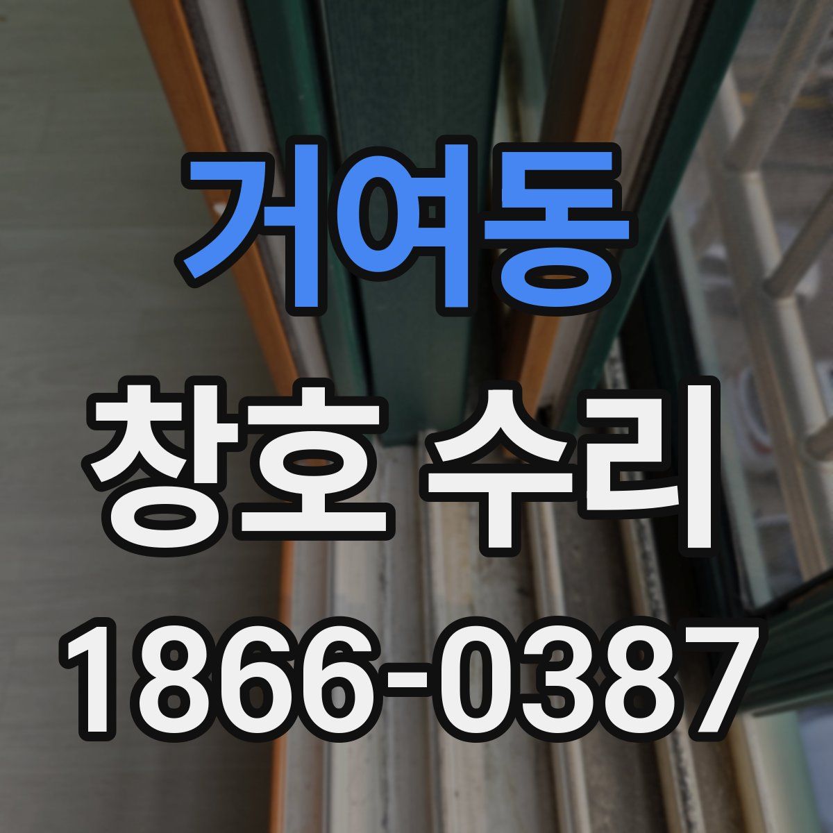 거여동 창호 수리