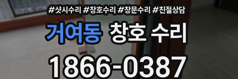 거여동 창호 수리