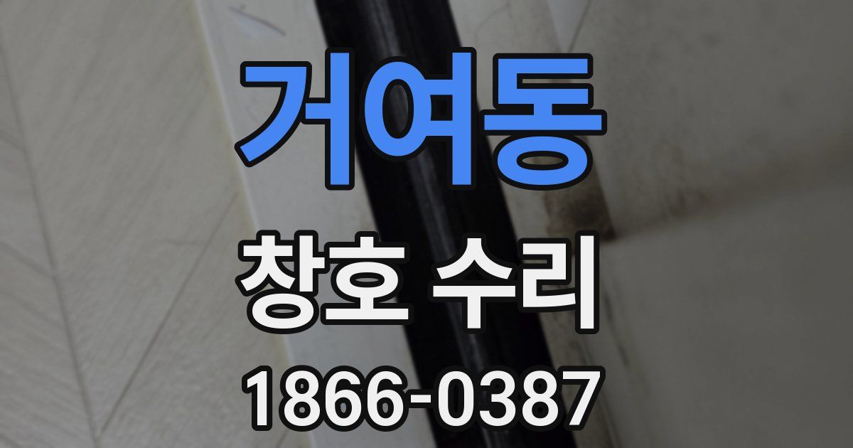 거여동 창호 수리