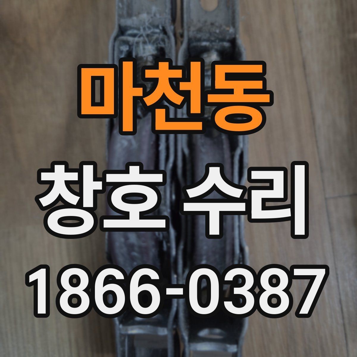 마천동 창호 수리 오래 쓰기 위한 관리 요령