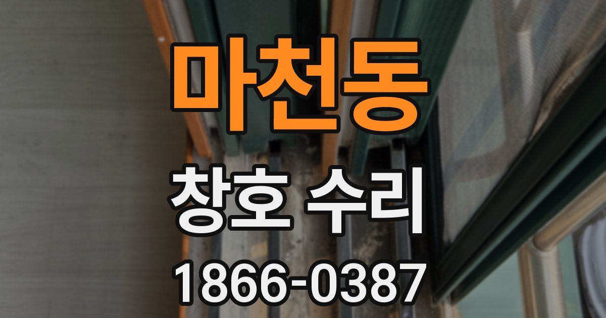 마천동 창호 수리