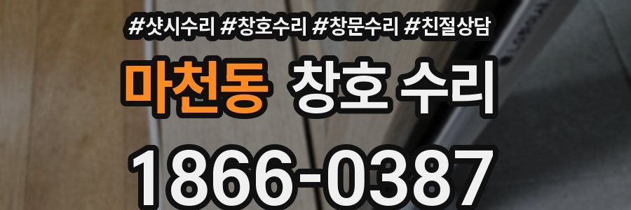 마천동 창호 수리