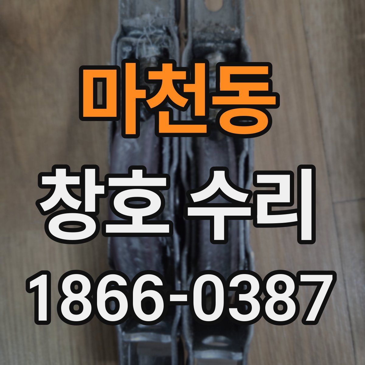 마천동 창호 수리