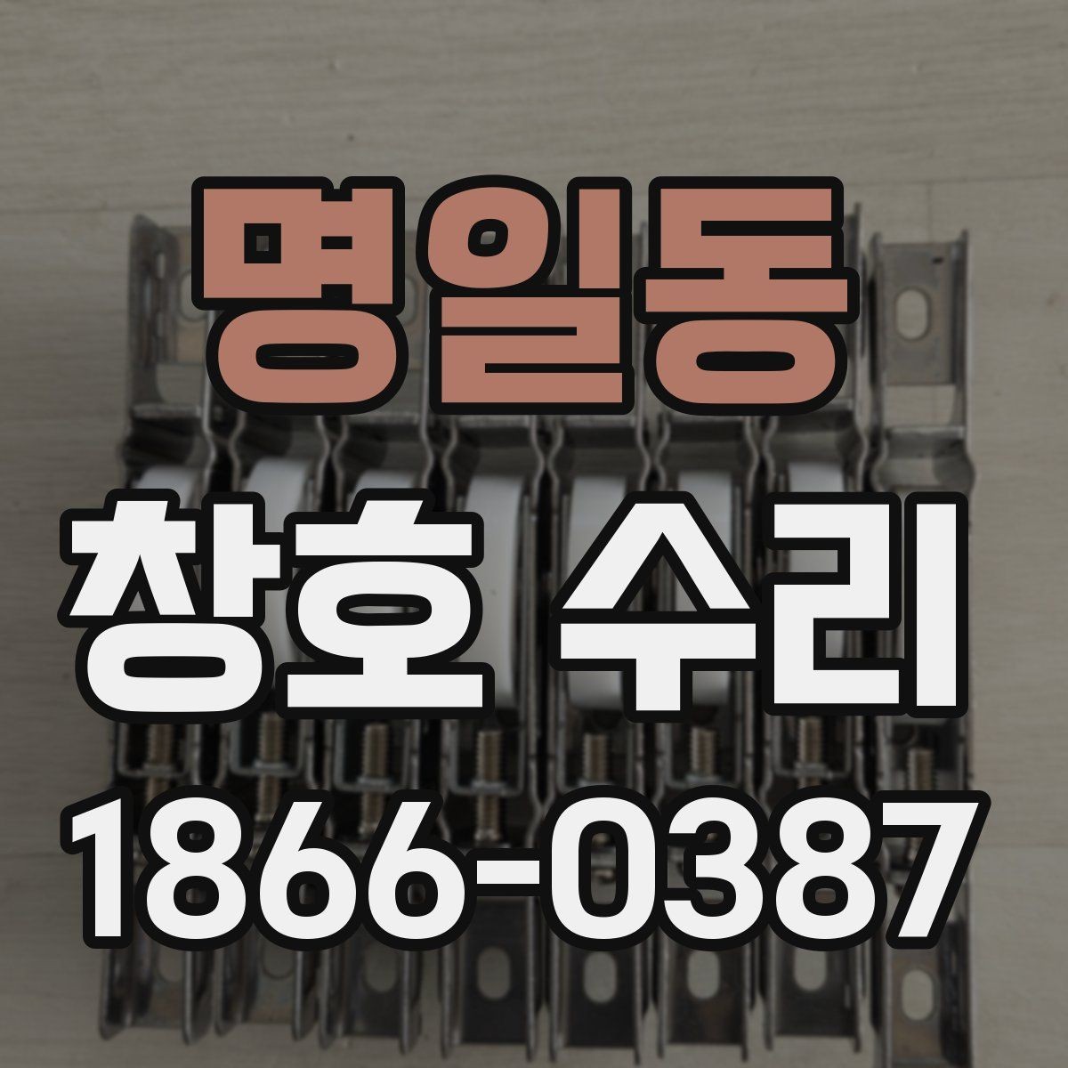 명일동 창호 수리 문틈 바람이 새는 경우 대처법