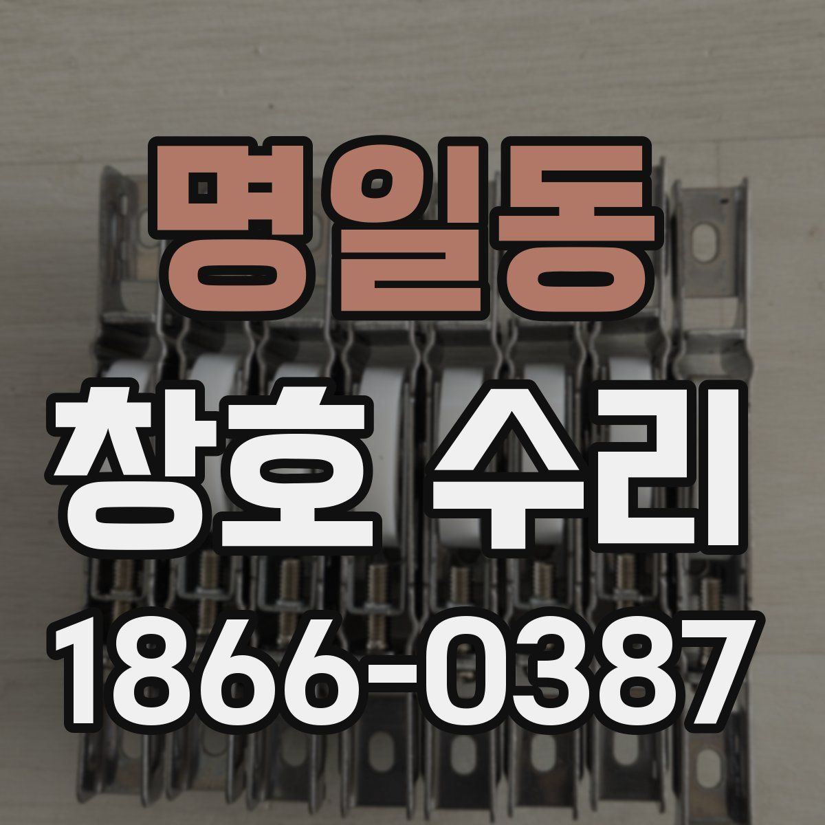 명일동 창호 수리