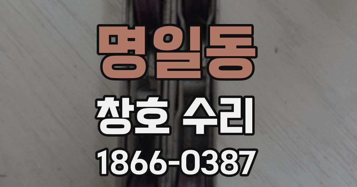 명일동 창호 수리