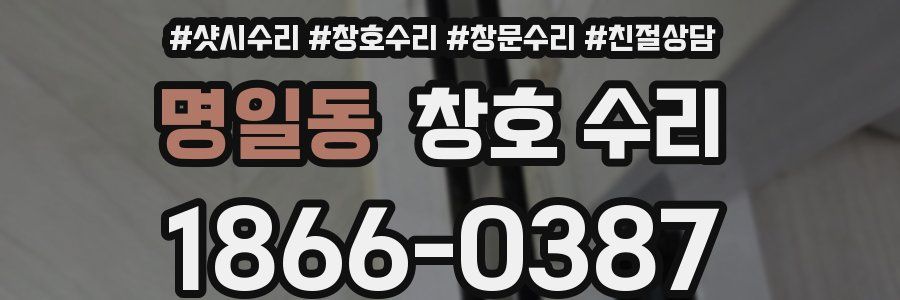 명일동 창호 수리
