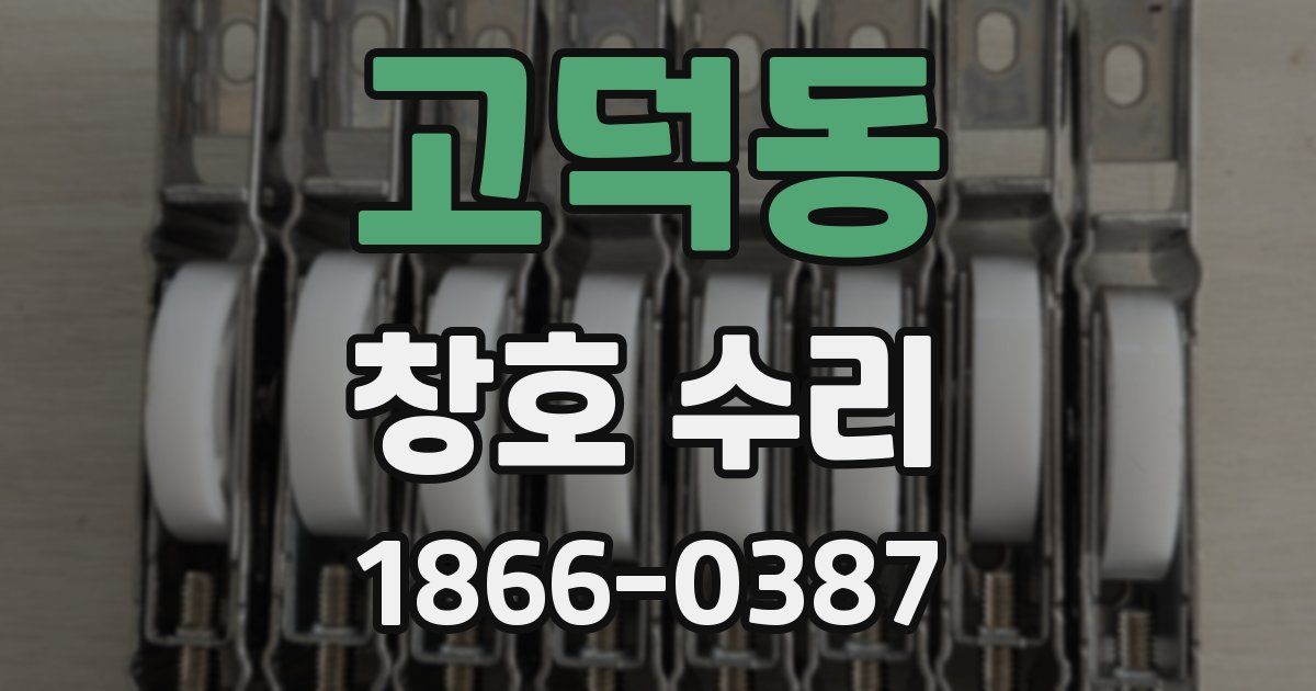 고덕동 창호 수리