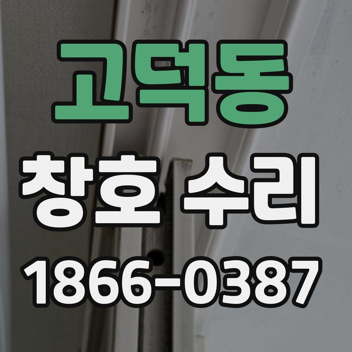 고덕동 창호 수리