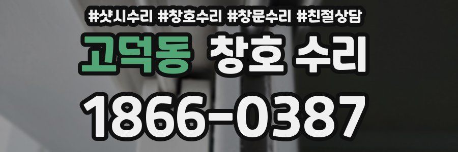 고덕동 창호 수리