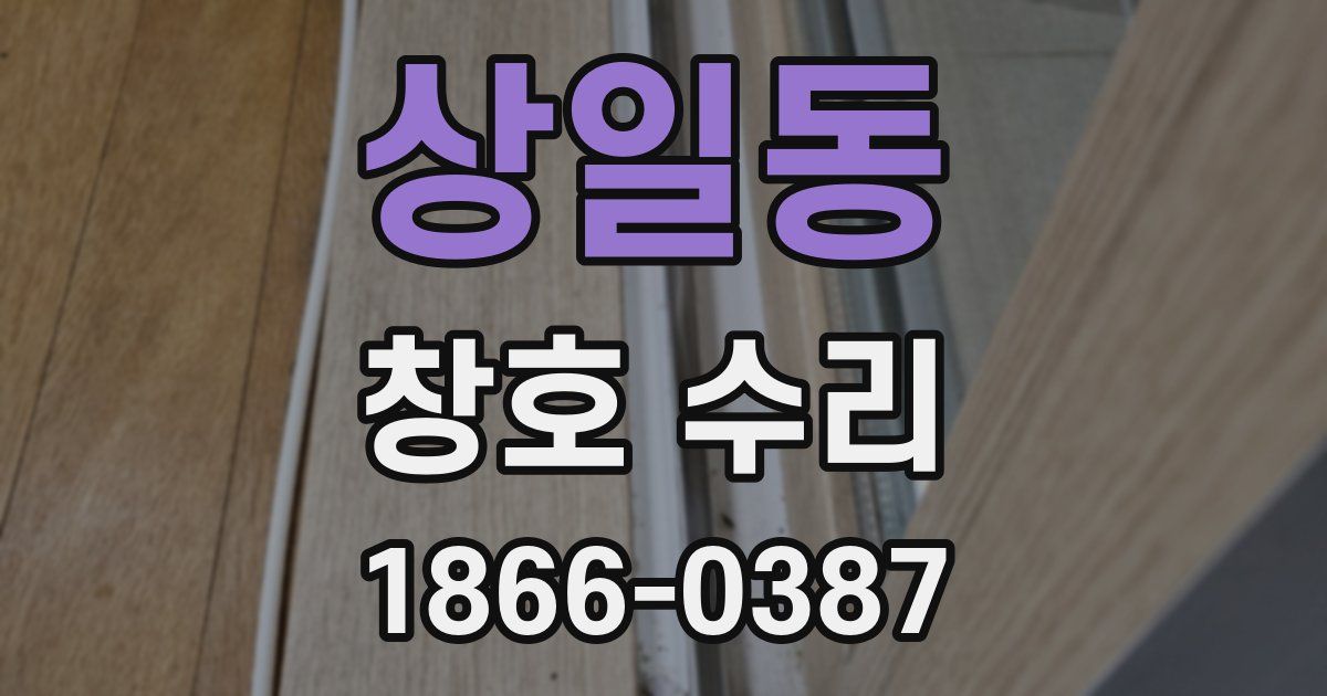 상일동 창호 수리