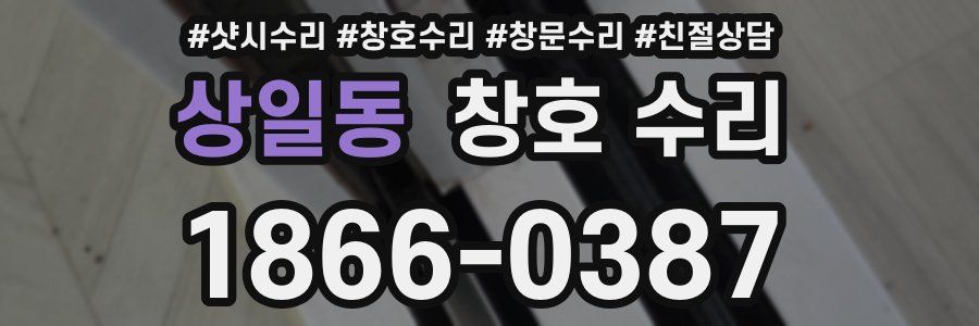 상일동 창호 수리