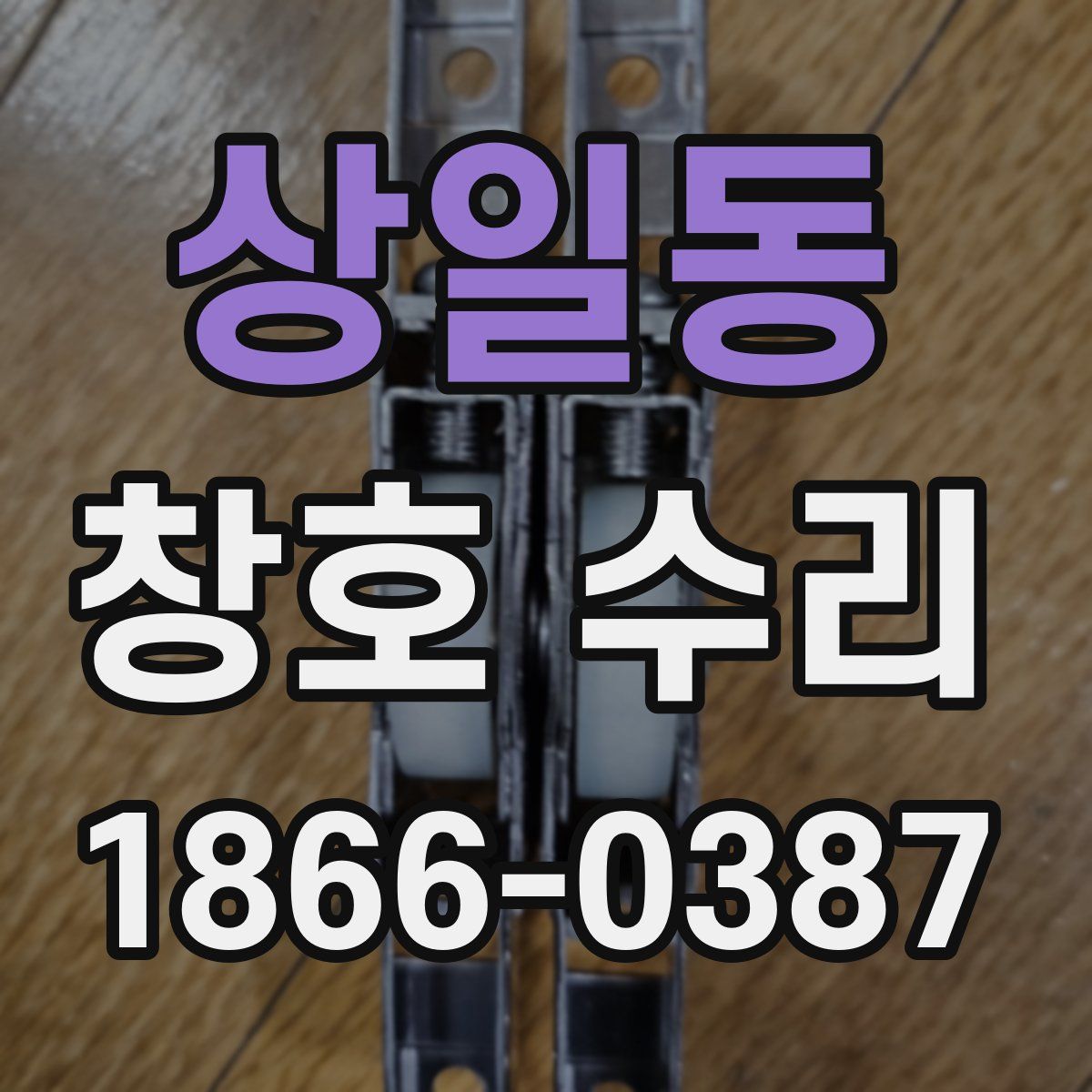 상일동 창호 수리