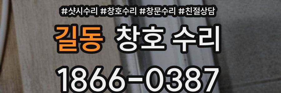 길동 창호 수리