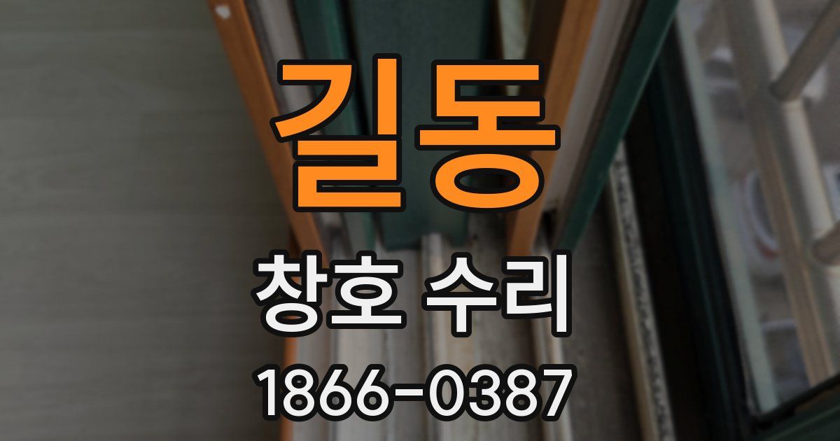 길동 창호 수리