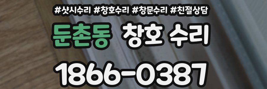 둔촌동 창호 수리
