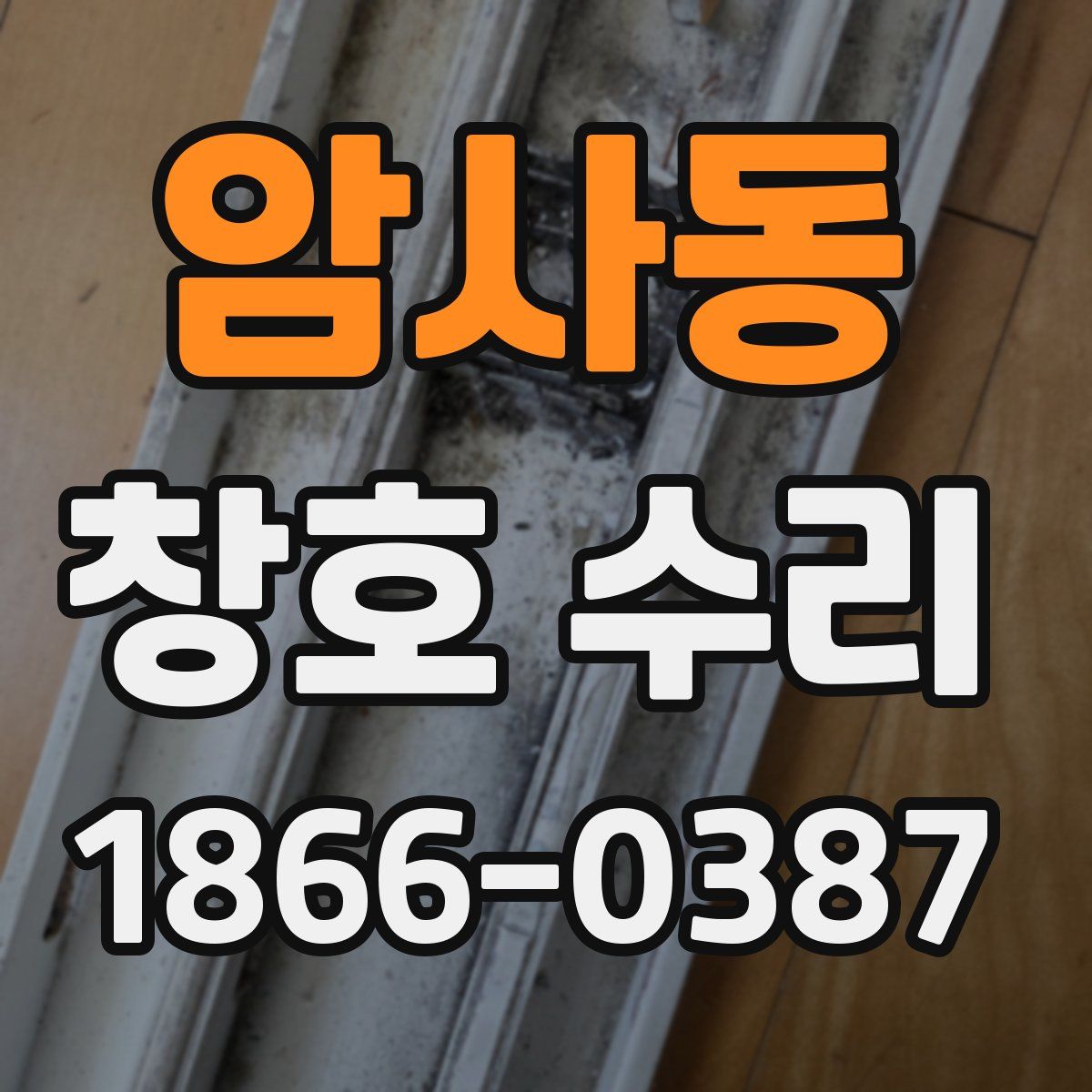 암사동 창호 수리