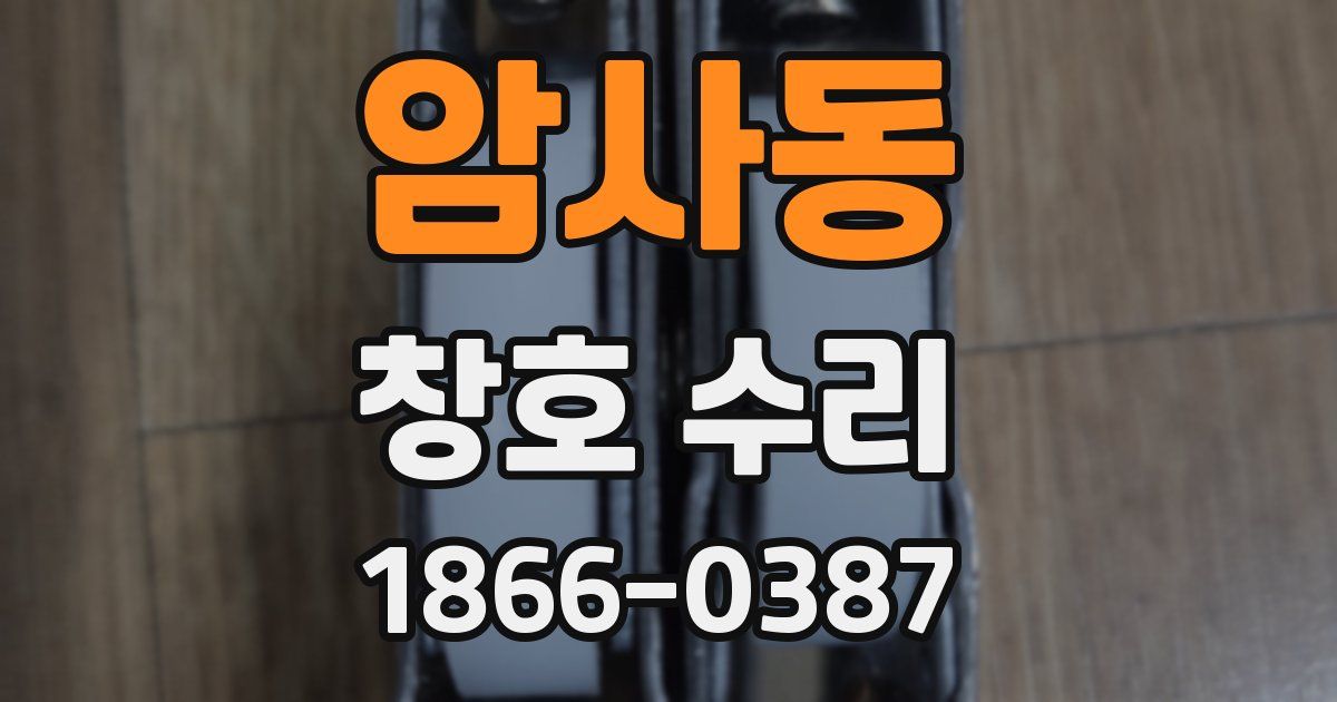 암사동 창호 수리