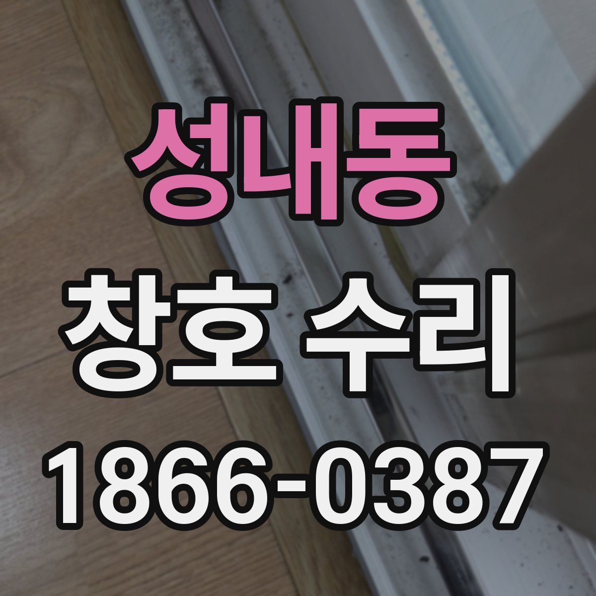성내동 창호 수리