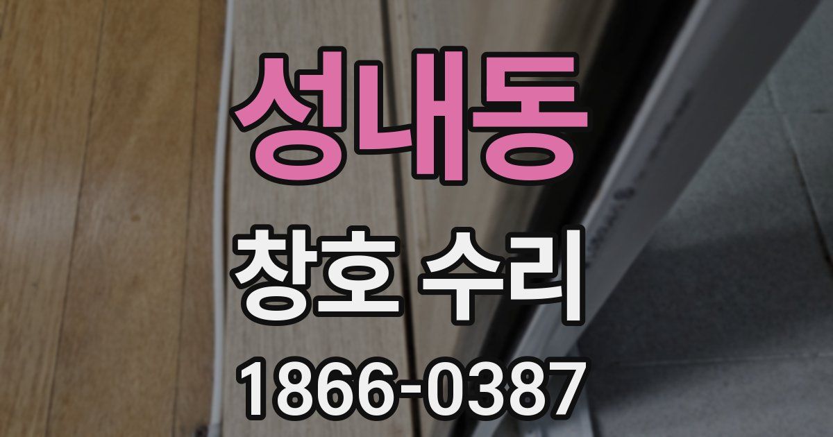 성내동 창호 수리