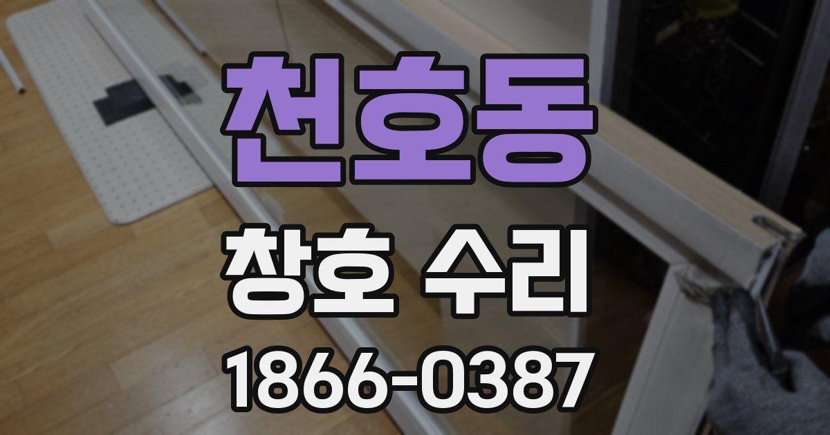천호동 창호 수리