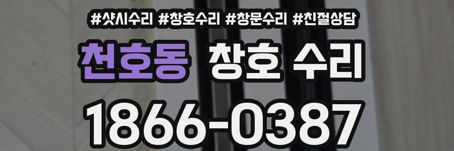 천호동 창호 수리