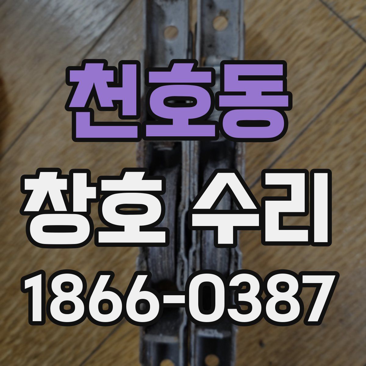 천호동 창호 수리