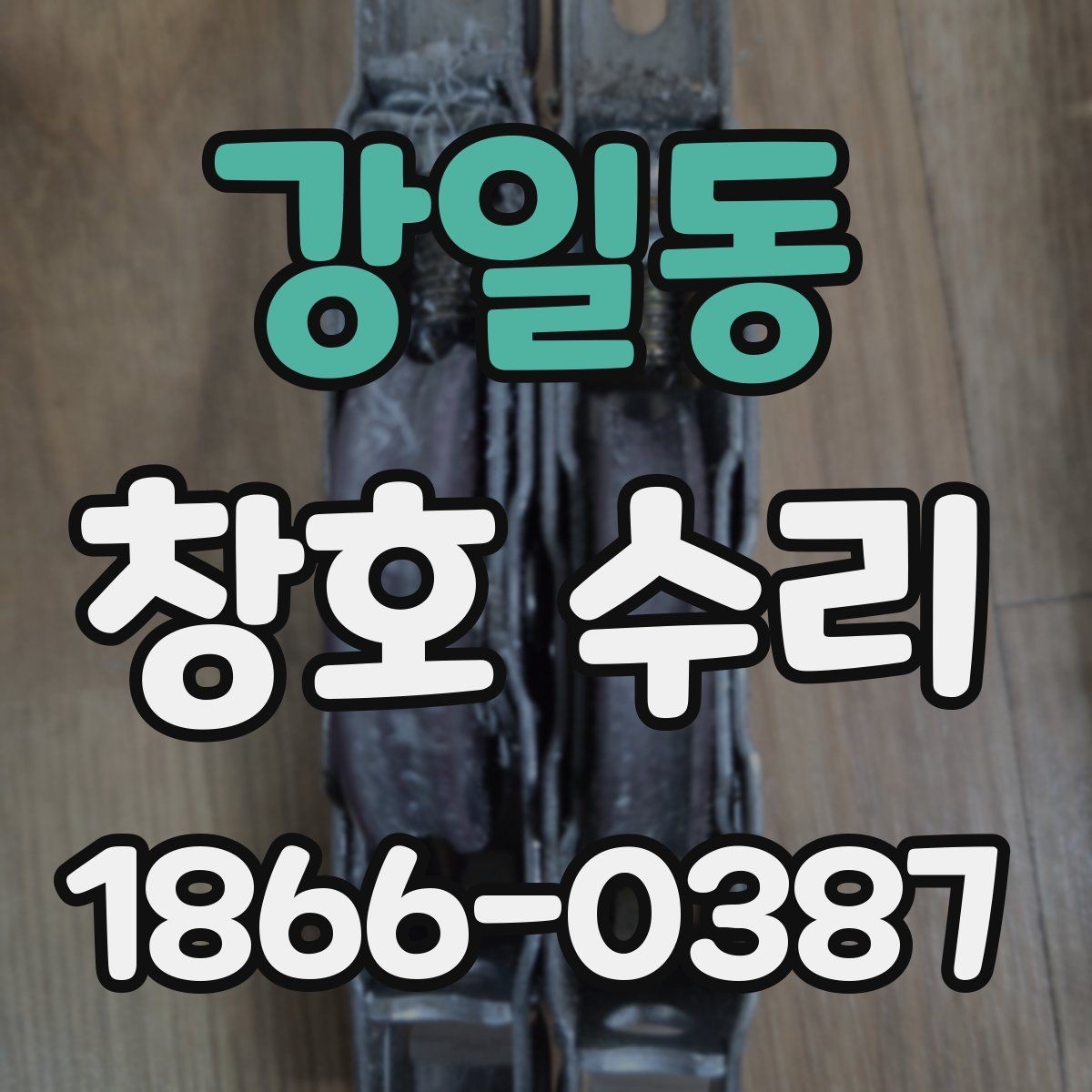 강일동 창호 수리 대상 창의 문제를 구분하는 법