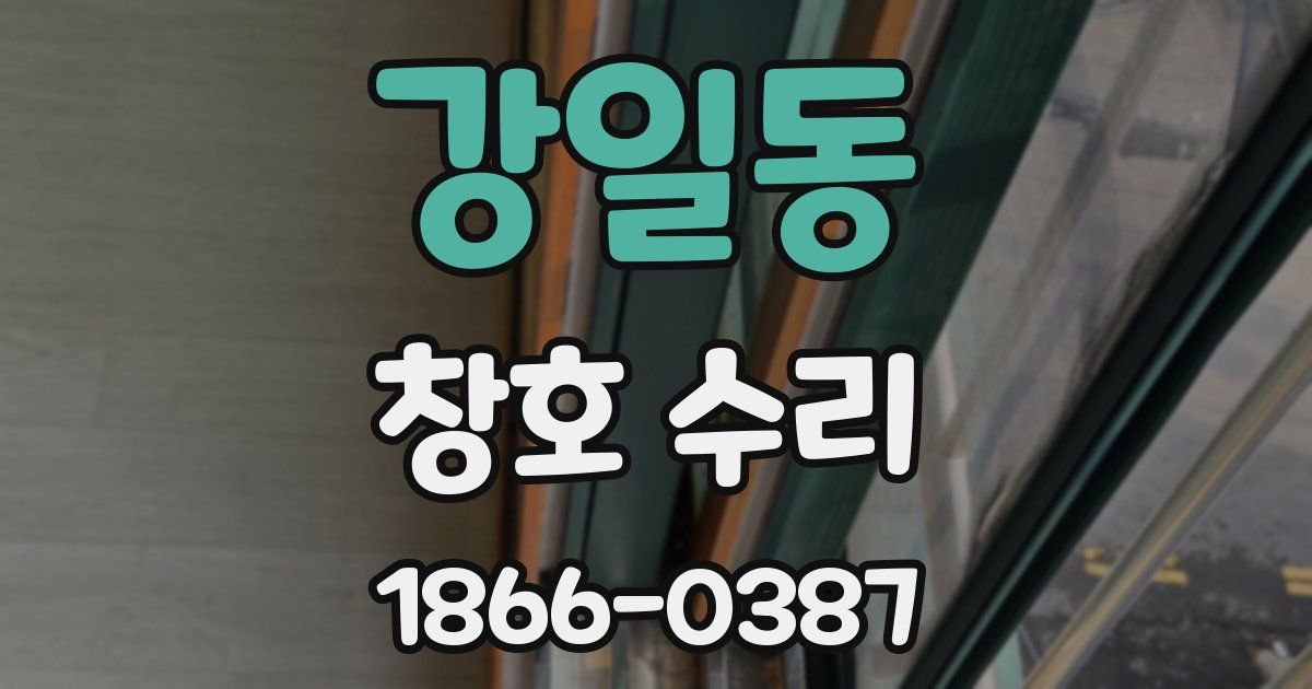 강일동 창호 수리