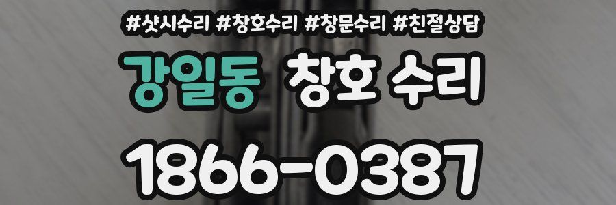 강일동 창호 수리