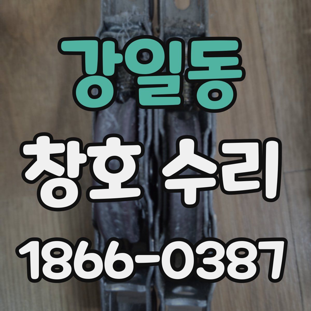 강일동 창호 수리