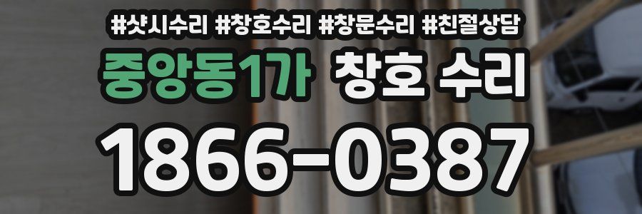 중앙동1가 창호 수리