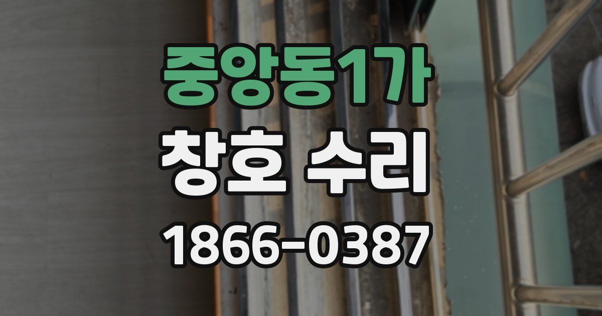 중앙동1가 창호 수리