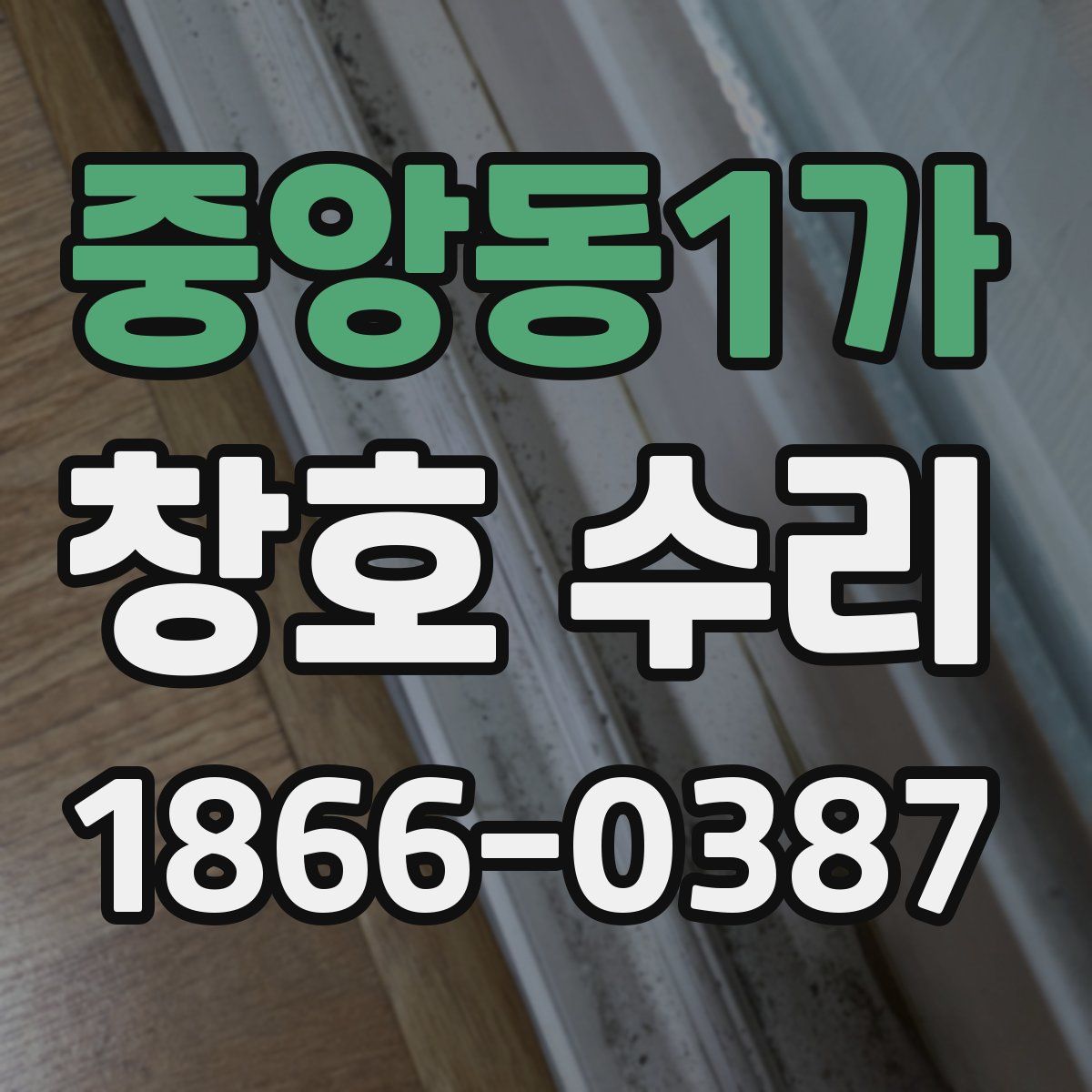 중앙동1가 창호 수리