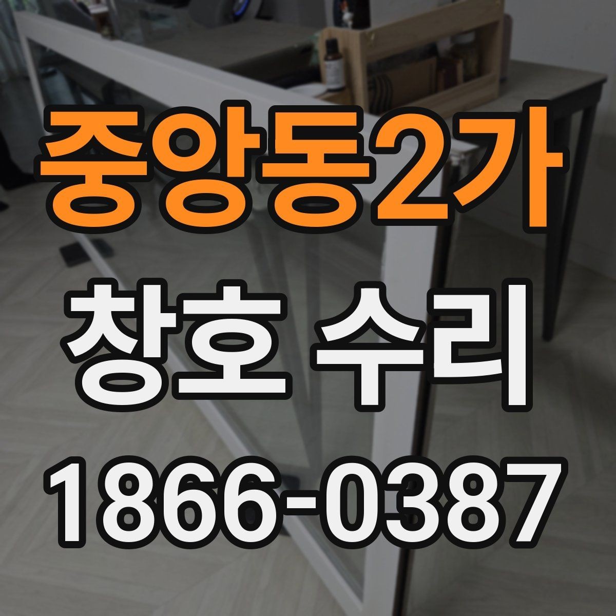 중앙동2가 창호 수리 후 소음 변화가 느껴질 때