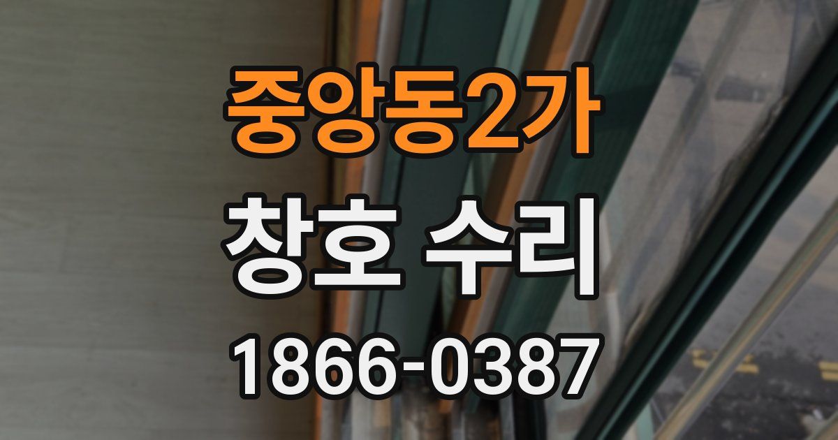 중앙동2가 창호 수리