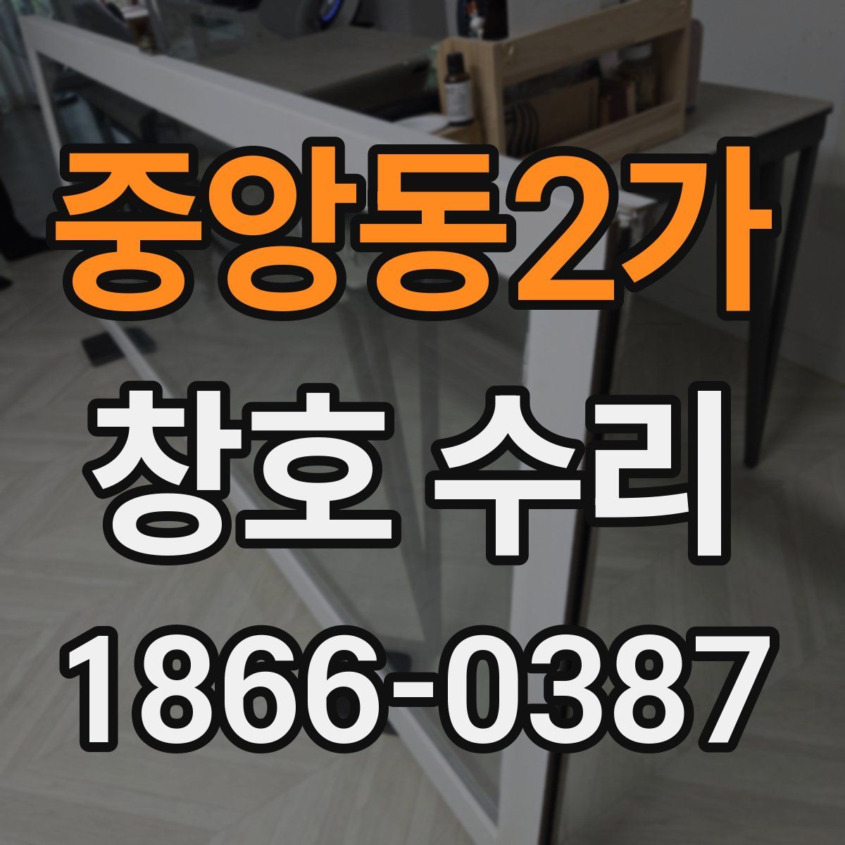 중앙동2가 창호 수리