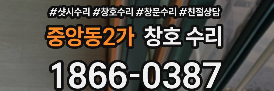 중앙동2가 창호 수리