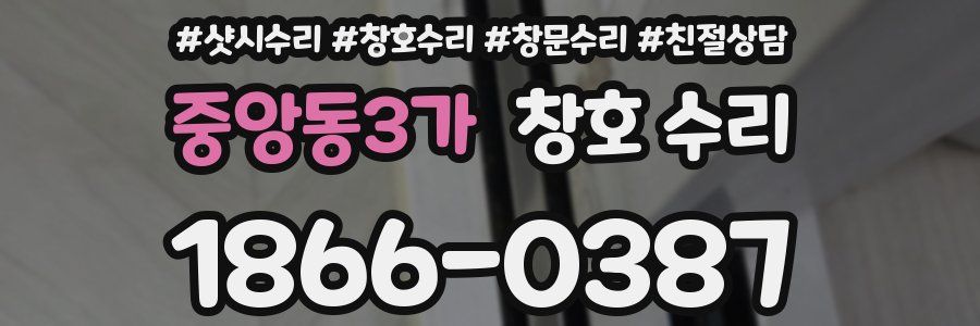 중앙동3가 창호 수리