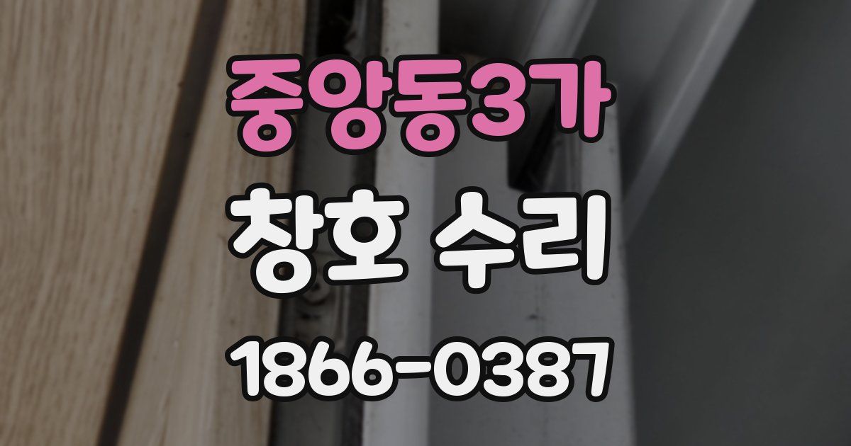 중앙동3가 창호 수리