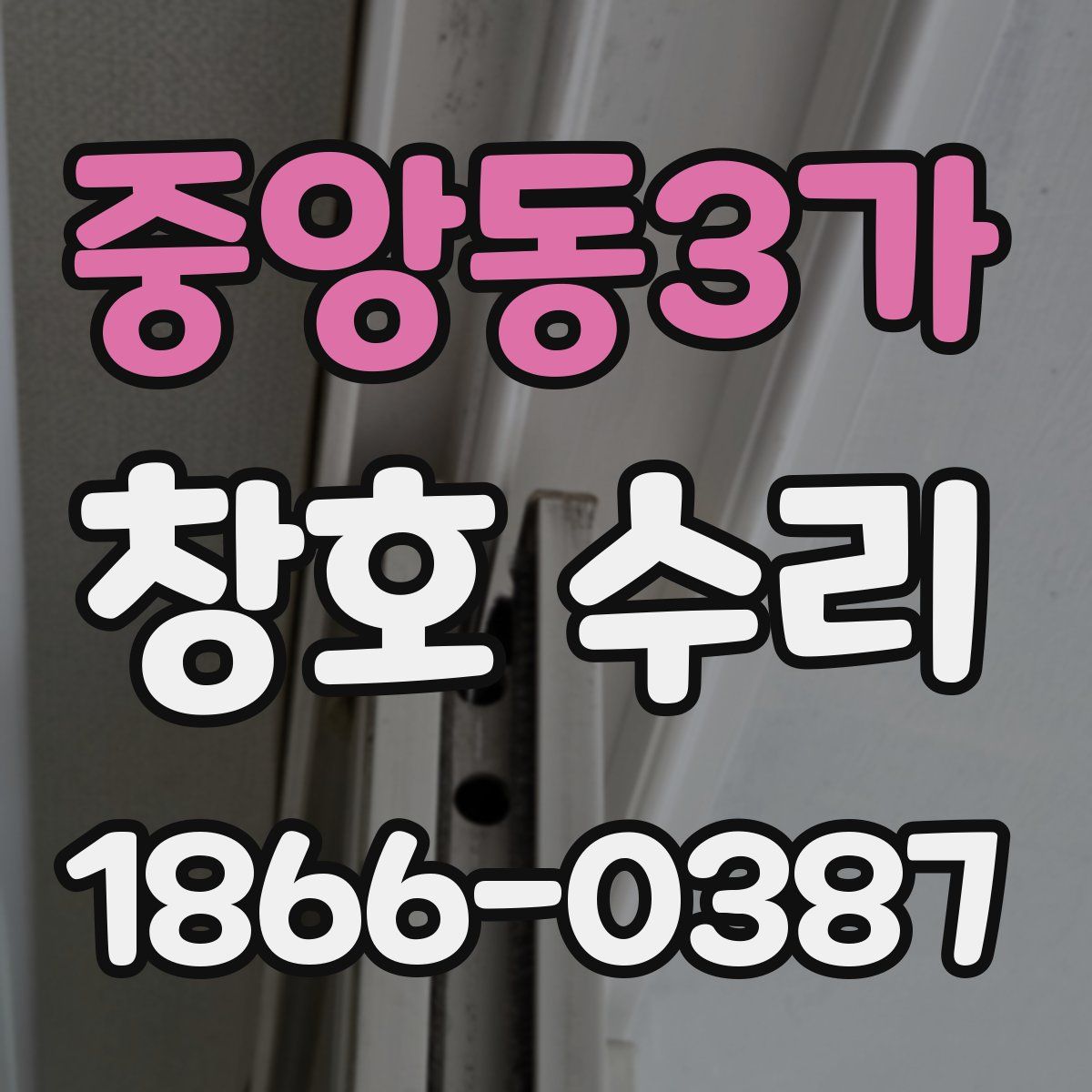 중앙동3가 창호 수리