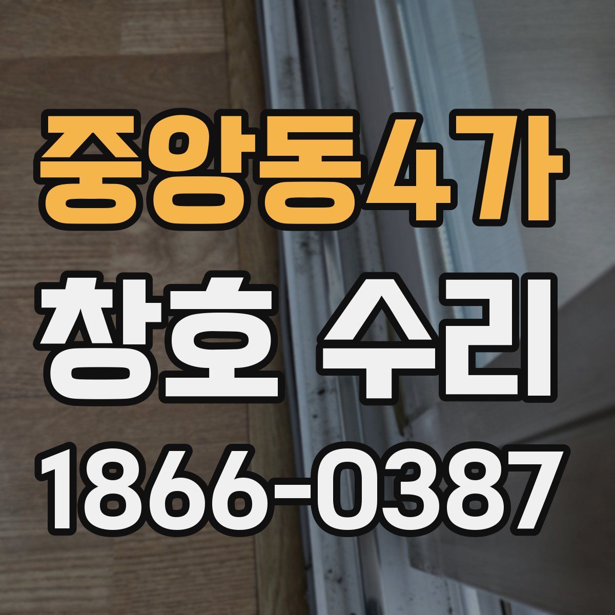 중앙동4가 창호 수리